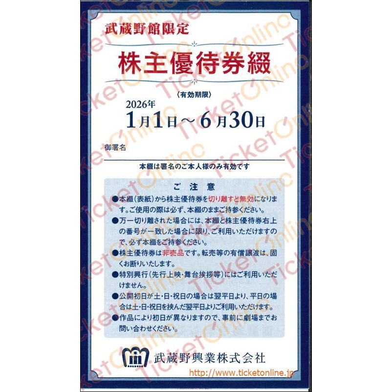武蔵野興業株主優待券（新宿武蔵野館/シネマカリテ映画招待券）4枚綴り　～26年6月
