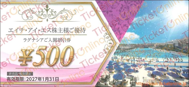 エイチ・アイ・エス「ラグナシアご入園割引券」株主優待券（500円）1枚～27年1月