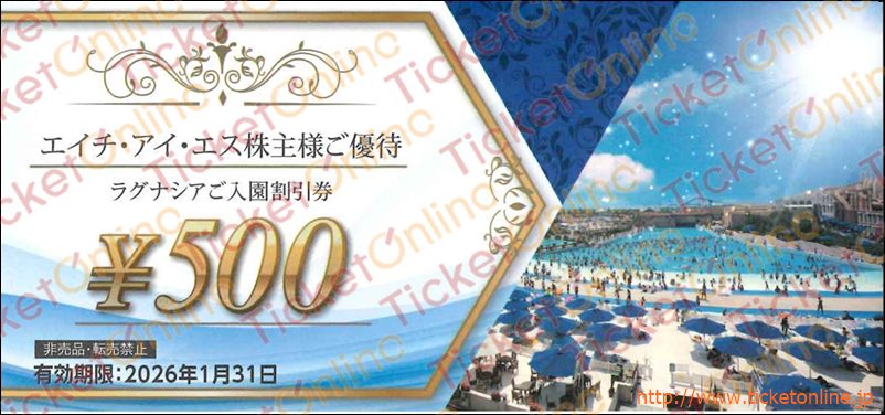 エイチ・アイ・エス「ラグナシアご入場割引券.」株主優待券（500円）1枚～26年1月