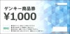 ゲンキー株主優待券（1000円）　1枚