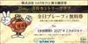 SANKYO吉井カントリークラブ「全日プレーフィー無料券」1枚　～27年2月