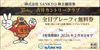 SANKYO吉井カントリークラブ「全日プレーフィー無料券」1枚　～26年2月