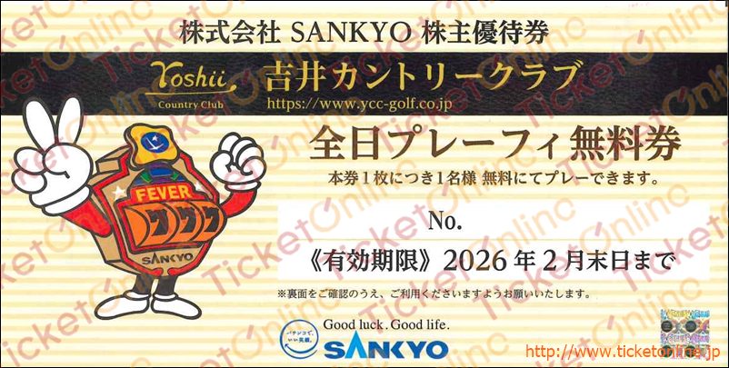 SANKYO吉井カントリークラブ「全日プレーフィー無料券」1枚　～26年2月