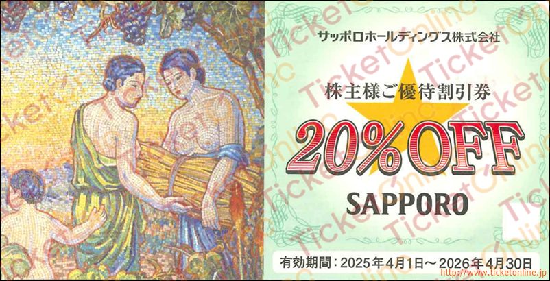 サッポロホールディングス株主優待割引券（20%OFF）1枚　～26年4月