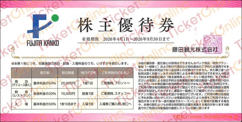 藤田観光株主優待券（宿泊・入場50%OFF、レストラン20%OFF）1枚　～26年9月