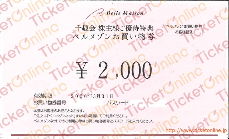 千趣会株主優待　ベルメゾンお買物券（2000円）1枚　～26年3月