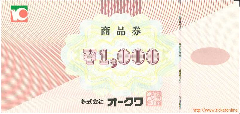 オークワ株主優待 商品券（1000円）1枚の購入はチケットオンラインで