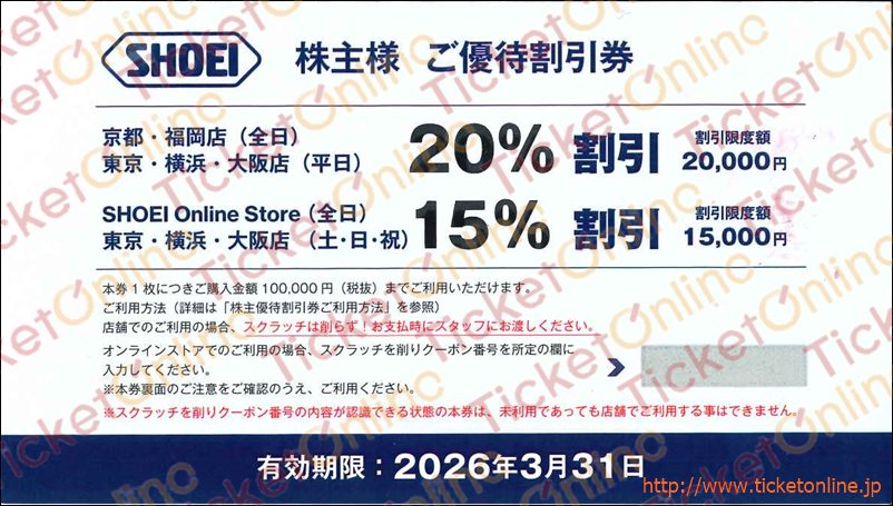 SHOEI株主優待割引券（京都店・福岡店（全日）東京・横浜・大阪店（平日）20％割引/東京・横浜・大阪店（土日祝）SHOEI　Online　Store（全日）15％割引1枚　～26年3月