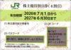 JR東日本　株主優待割引券（40%OFF)1枚　～27年6月　