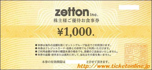 zettonゼットン 株主優待お食事券（1000円）1枚 ～25年4月 の購入は  