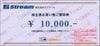 ストリーム株主優待お買物券（10000円）1枚　～26年4月