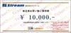 ストリーム株主優待お買物券（10000円）1枚　～27年4月