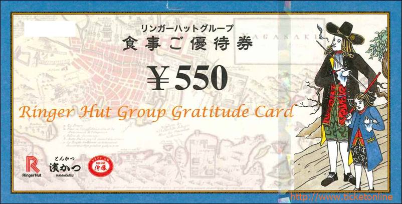 リンガーハットグループ株主食事ご優待券（550円）1枚～25年1月 