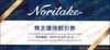 ノリタケ株主商品割引優待券（25%OFF）1枚　～27年5月
