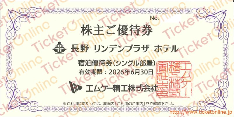 エムケー精工株主優待（長野リンデンプラザホテル宿泊券）1枚　～26年6月　