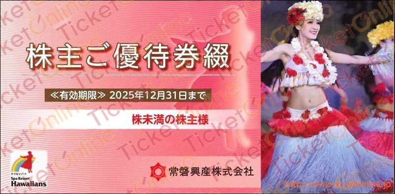 常磐興産株主優待スパリゾートハワイアンズ入場券4枚含む10枚綴り（500株以上）1冊　～25年12月　