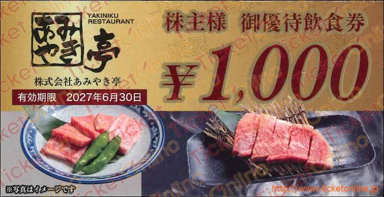 焼肉レストランあみやき亭 飲食券 ¥12,000分 あみやき亭株主優待飲食券（1000円）1枚～27年6月 の購入はチケット