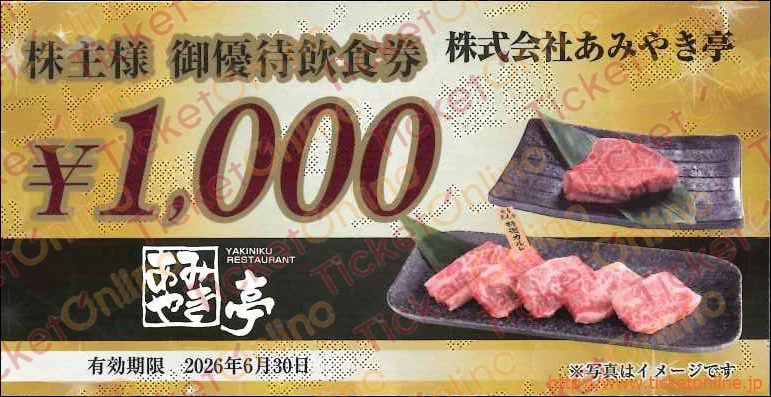 あみやき亭株主優待飲食券（1000円）1枚～26年6月　