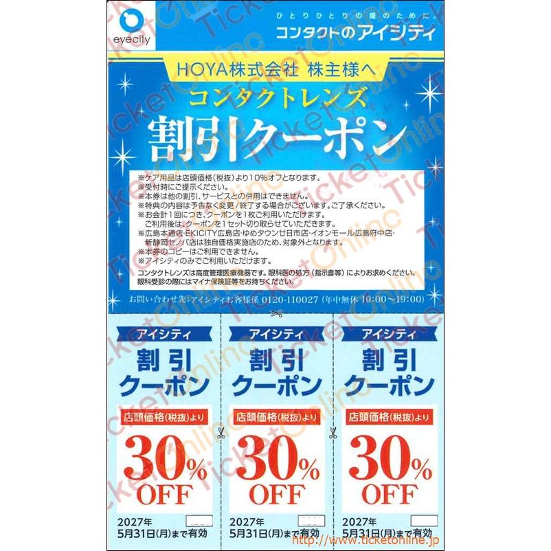 HOYA株主優待　アイシティ割引クーポン券（店頭価格30%OFF3セット）1枚　～27年5月