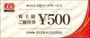 王将フードサービス「餃子の王将」株主優待券（500円）1枚 　～26年12月