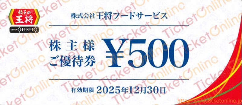 王将フードサービス「餃子の王将」株主優待券（500円）1枚 　～25年12月