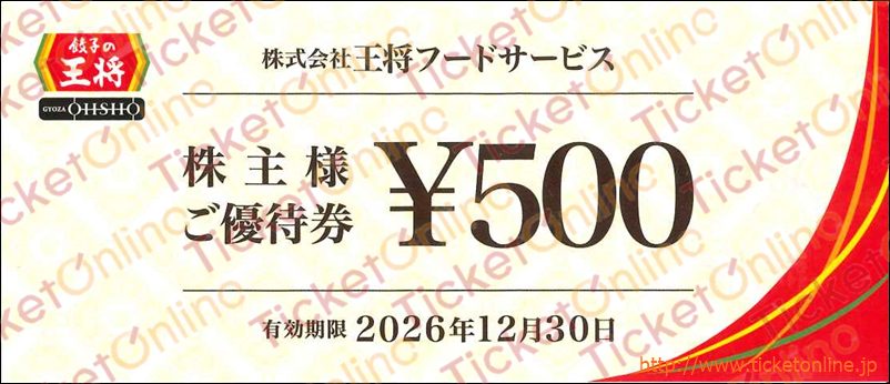 王将フードサービス「餃子の王将」株主優待券（500円）1枚 　～26年12月