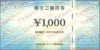 日本空港ビルデング株主優待　空港直営ショップご利用券（1000円）1枚　～27年6月　