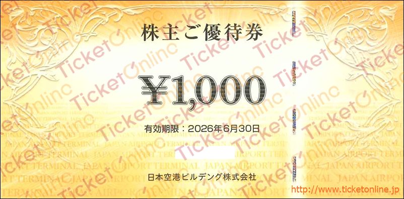 日本空港ビルデング株主優待　空港直営ショップご利用券（1000円）1枚　～26年6月　