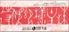 関門海株主優待券(2000円)1枚　～26年11月30日
