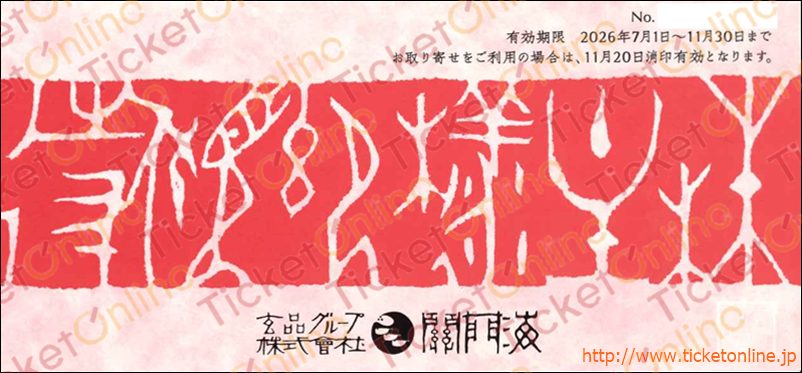 関門海株主優待券(2000円)1枚　～26年11月30日