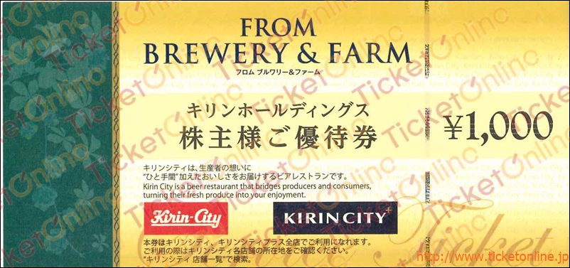 キリンホールディングス株主優待　ビアレストラン キリンシティお食事券（1000円）1枚　～26年5月