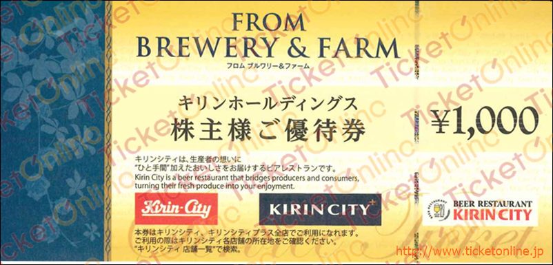 キリンホールディングス株主優待　ビアレストラン キリンシティお食事券（1000円）1枚　～27年5月