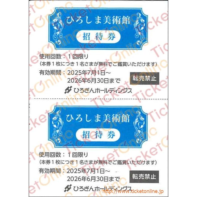広島銀行株主優待(ひろしま美術館招待券)2枚綴り ~26年6月