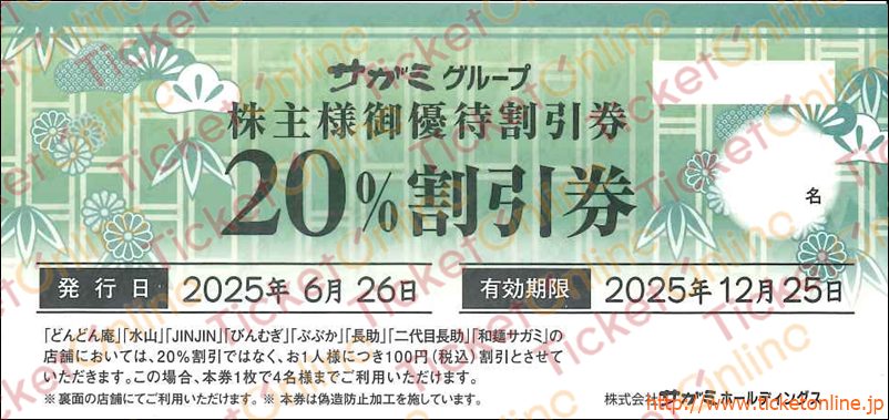 サガミチェーン株主優待券(20%割引)1枚 ~25年12月25日