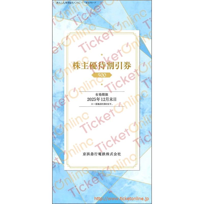 京浜急行【京急】株主優待割引券(京急百貨店5%OFF他)【大】 ~25年12月末日