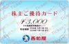 西松屋株主優待カード（3000円）1枚　～26年11月12日