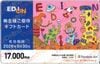 エディオン株主優待カード（17000円）1枚　～26年6月