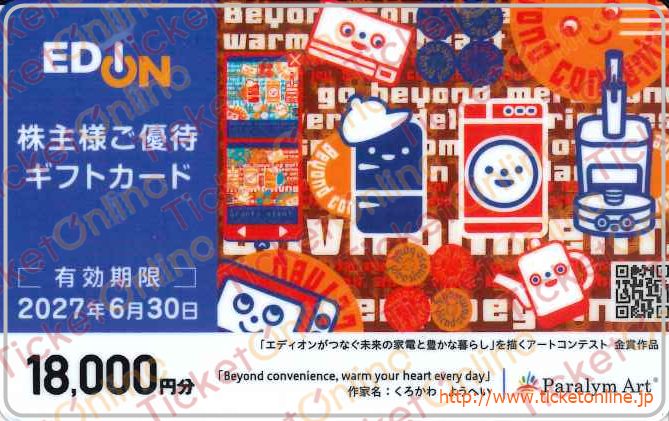 エディオン株主優待カード(18000円)1枚 ~27年6月