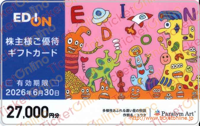エディオン株主優待カード(27000円)1枚 ~26年6月