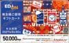 エディオン株主優待カード（50000円）1枚　～27年6月