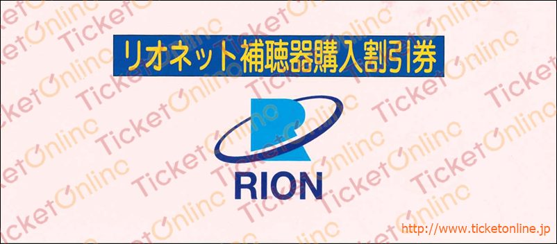 リオン株主優待補聴器（10%OFF） 1枚　～26年6月