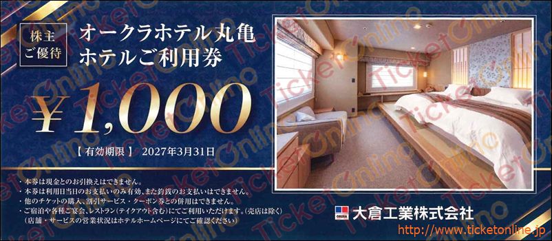 大倉工業オークラホテル丸亀お食事券株主優待（1000円）1枚　～27年3月