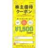 Hamee株主優待（1500円クーポン券）1枚　～26年4月