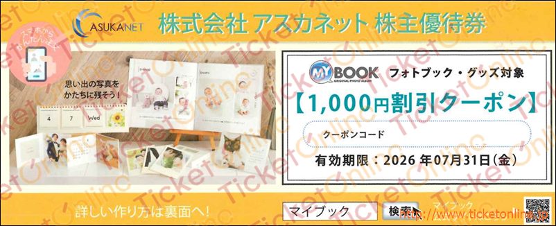 アスカネット株主優待券(1000円)1枚 ~26年7月