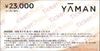 ヤーマン株主優待券（23000円）1枚　～26年4月15日