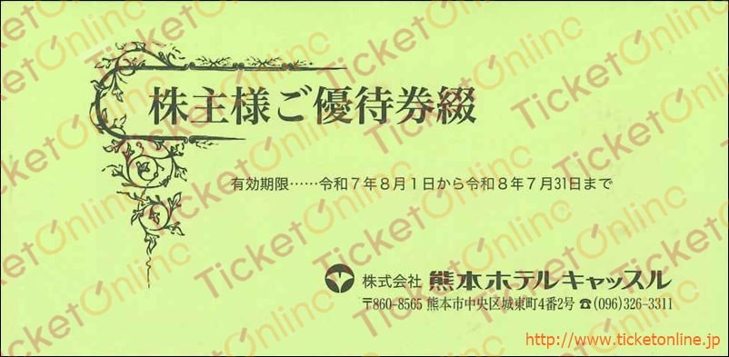 熊本ホテルキャッスル割引冊子(30枚綴り)1冊 ~26年7月