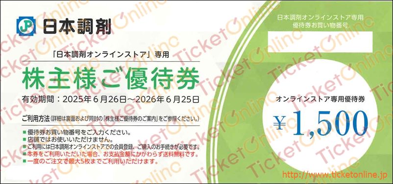 日本調剤株主優待　オンラインストア専用優待券（1500円）1枚　～26年6月25日