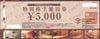 焼肉坂井ホールディングス　ジー･テイスト特別株主優待券（5000円）1枚　<全日OK>　～27年6月　