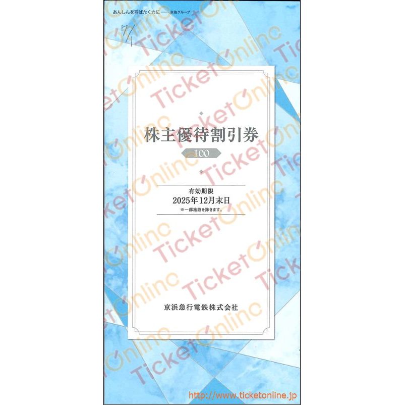 京浜急行【京急】株主優待割引券(京急百貨店5%OFF他)【小】 ~25年12月