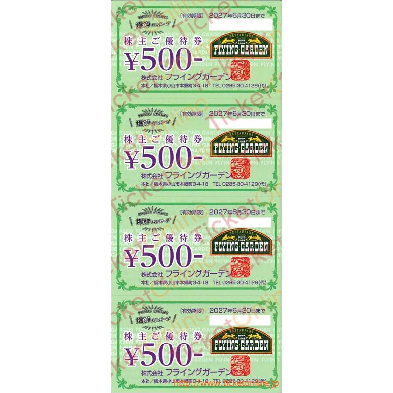 フライングガーデン株主優待券（500円）4枚セット～27年6月　